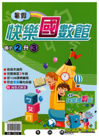 【國小暑假115】暑假明霖國小 快樂國數館-2升3